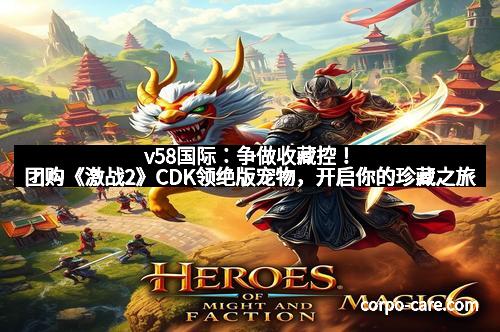 v58国际：争做收藏控！团购《激战2》CDK领绝版宠物，开启你的珍藏之旅